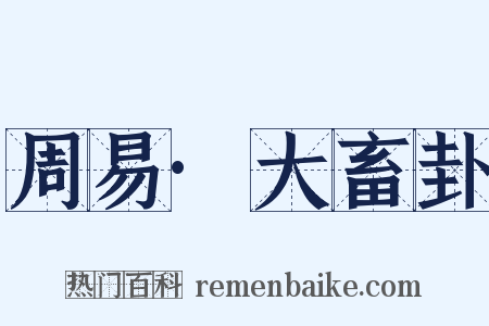 周易·大畜卦是什么意思的图片